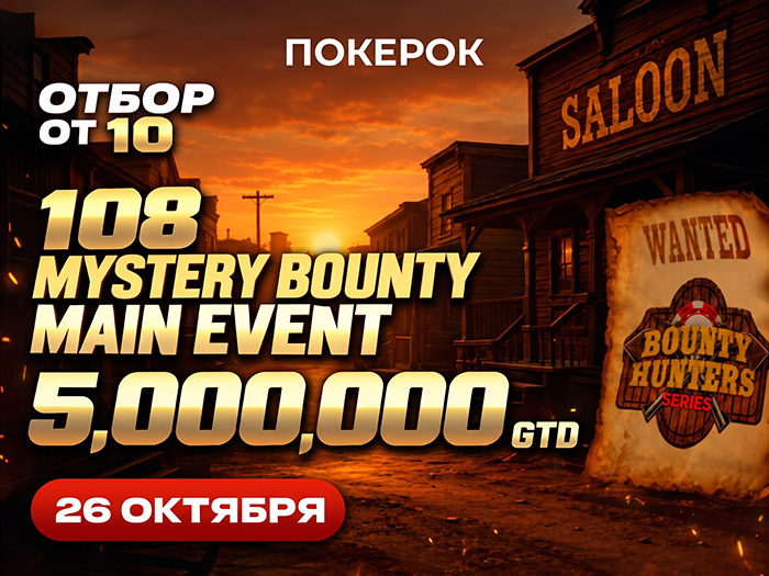 В ПОКЕРОК 26 октября пройдет Main Event серии Bounty Hunters Series с гарантией $5,000,000