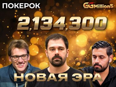 Финал GGMillion$