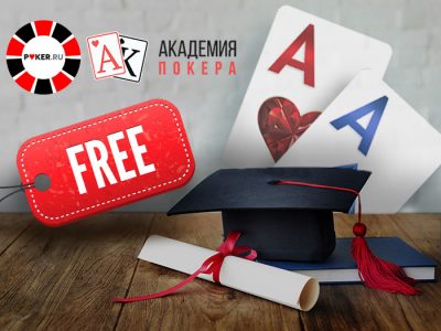 Бесплатное обучение Академия Покера