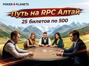 Горы, реки и живой покер: PokerPlanets разыгрывает 25 билетов на Main Event RPC