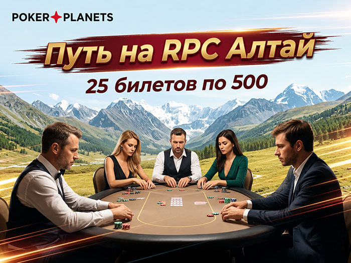 Горы, реки и живой покер: PokerPlanets разыгрывает 25 билетов на Main Event RPC