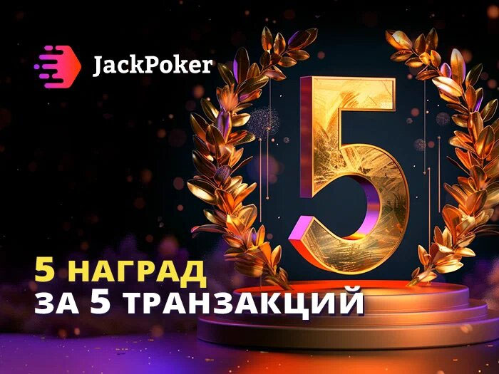 Пять транзакций ― пять бонусов: в JackPoker стартовала новая акция
