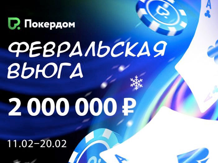 Pokerdom - скачать на реальные деньги или играть бесплатно