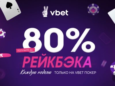 Vbet Poker предлагает до 80% рейкбека!