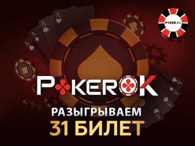 Масштабный розыгрыш на Poker.ru — разыгрываем десятки билетов на ПокерОК