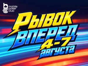 Рывок вперед: MobilePokerClub запустил миссии с билетами на турниры с общей гарантией $600