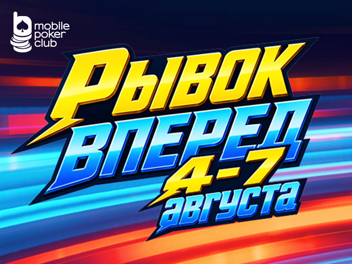 Рывок вперед: MobilePokerClub запустил миссии с билетами на турниры с общей гарантией $600