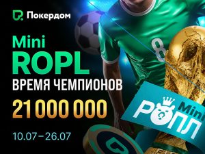 Покердом анонсировал Mini ROPL, в котором разыграет 21,000,000 рублей