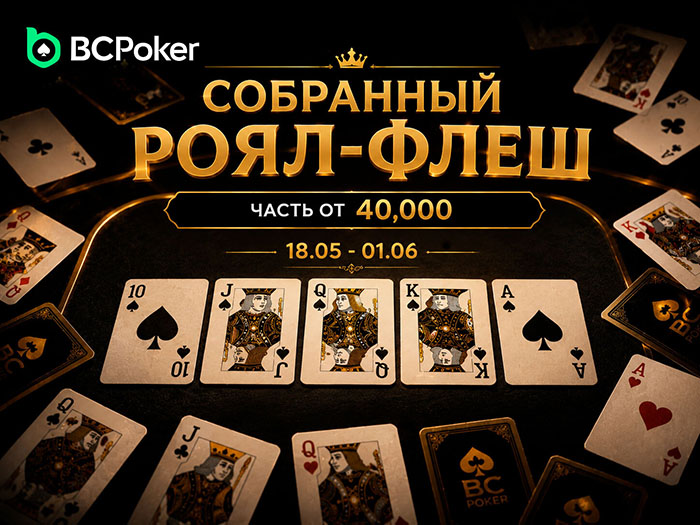 BCPoker снова разыгрывает $40,000 между покеристами, собравшими роял-флеш