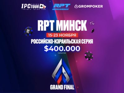 Grand Final RPT Минск — 15 турниров, чемпионский пояс и гарантия $400,000