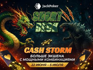 В рамках Short Deck Cash Storm JackPoker каждую неделю разыгрывает по $12,500