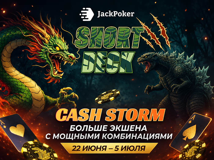 В рамках Short Deck Cash Storm JackPoker каждую неделю разыгрывает по $12,500