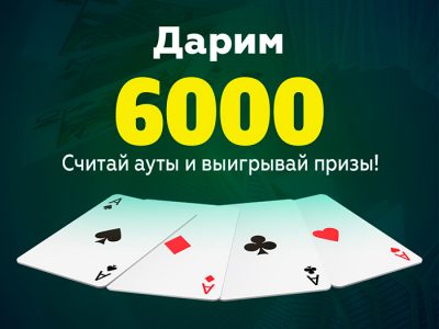 «Сколько аутов?» — Акция на форуме Poker.ru продолжается!