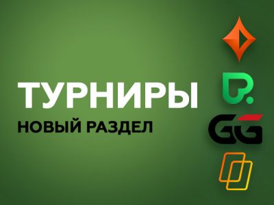 На Poker.ru появился новый раздел — Турниры