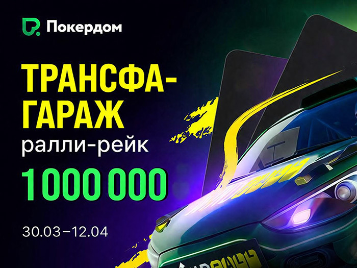 Покердом анонсировал рейк-гонку Виндфоллов по Холдему на 750,000 рублей