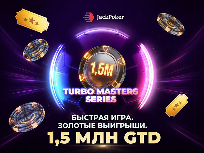 Быстрые решения приносят успех: в JackPoker стартовала Turbo Masters Series на $1,500,000