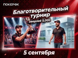 В ПОКЕРОК пройдет благотворительный турнир с оверлеем $5,000