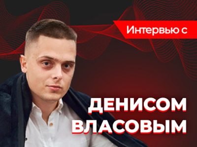 Денис Власов: «Победы и поражения нужно воспринимать хладнокровно»