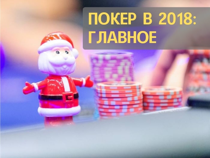 Главные покерные события 2018 года