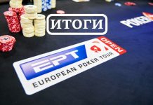 Подведение итогов EPT Open Сочи 2018