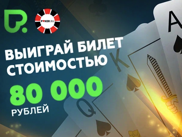 Итоги розыгрыша билетов на турнир хайроллеров в Покердом