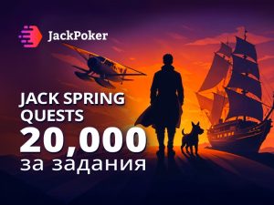 Игрокам JackPoker доступны обновленные Spring Quests с общей суммой призовых выплат $20,000