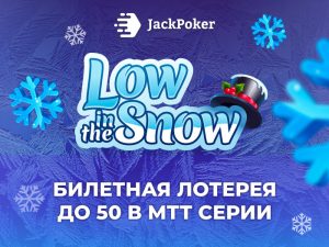 JackPoker анонсировал акцию для новичков с призовым фондом в виде билетов на серию Low in the Snow