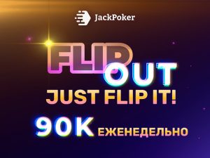 В JackPoker проходит акция Flipouts с еженедельными турнирами на $15,000 и $75,000