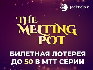 JackPoker запустил акцию для новичков The Melting Pot Giveaway