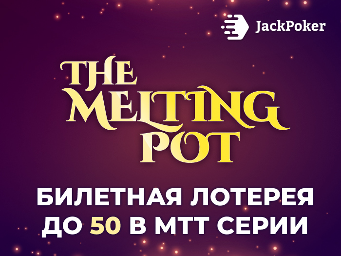 JackPoker запустил акцию для новичков The Melting Pot Giveaway