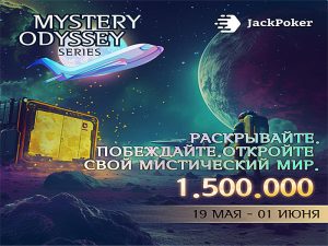 В Jack Poker проводится серия турниров Mystery Odyssey с гарантией $1,500,000