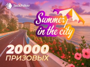 JackPoker запустил акцию Summer in the City с гарантией $20,000