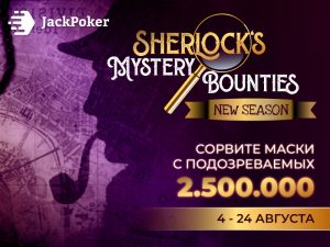В JackPoker стартовал фестиваль Sherlock’s Mystery Bounties с гарантией $2,500,000