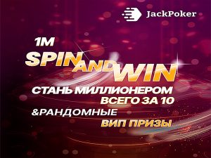 В Jack Poker анонсировано возвращение Spin&Win Spectacular с розыгрышем $1,000,000