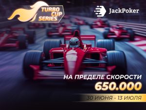 В JackPoker стартовала Turbo Cup Series с гарантией $650,000