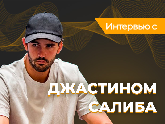 Джастин Салиба: «Хочешь быть великим — становись на 1% лучше каждый день»