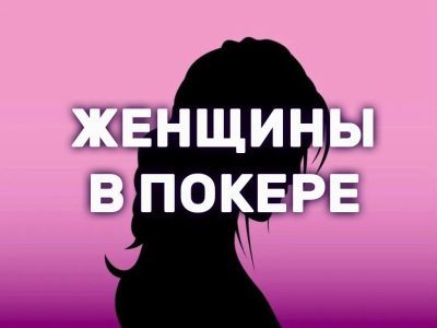 Женщины в покере