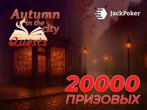 В JackPoker стартовала акция Autumn in the city Quests с призовым фондом $20,000