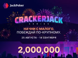 В JackPoker стартовала Cracker Jack Series с призовым фондом $2,000,000