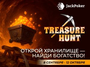 В JackPoker доступна акция «Охотник за сокровищами» с призовым фондом $500,000