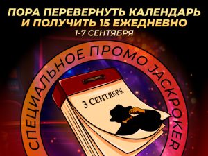 В JackPoker стартовала новая серия ежедневных кеш-заданий