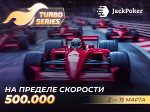 В JackPoker стартовала Turbo Series с призовым фондом $500,000