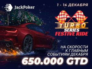 Turbo Series: Festive Ride на $650,000 стартовала в JackPoker
