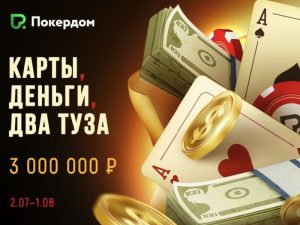 «Карты, деньги, два туза» — рейк-гонка и кэш-дропы на 3,000,000 рублей на Покердом