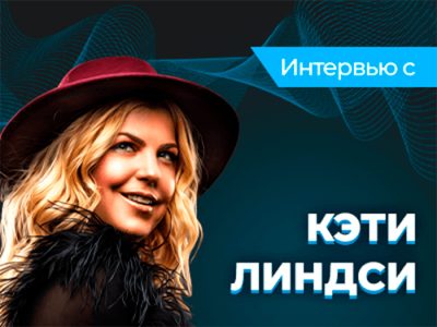 Кэти Линдси