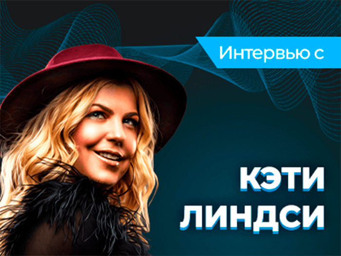 Кэти Линдси: «Я просто хочу больше трофеев»