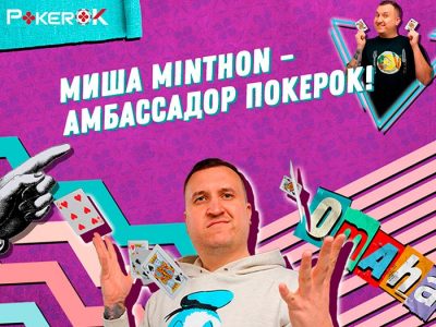 Михаил Яковлев — новый амбассадор ПокерОК